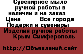 Сувенирное мыло ручной работы в наличии и на заказ. › Цена ­ 165 - Все города Подарки и сувениры » Изделия ручной работы   . Крым,Симферополь